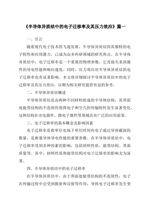 《2024年半导体异质结中的电子迁移率及其压力效应》范文