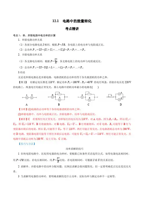 12-1  电路中的能量转化-高二物理(新人教版必修第三册)(解析版)