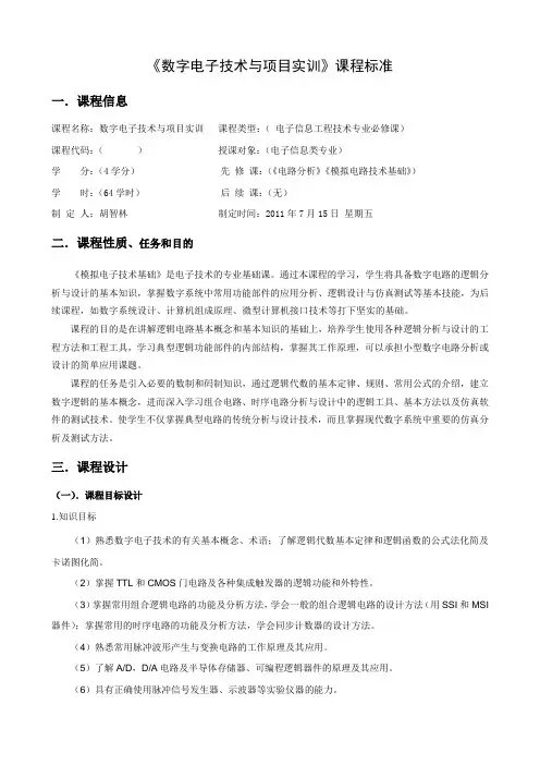 《数字电子技术与项目实训》课程标准