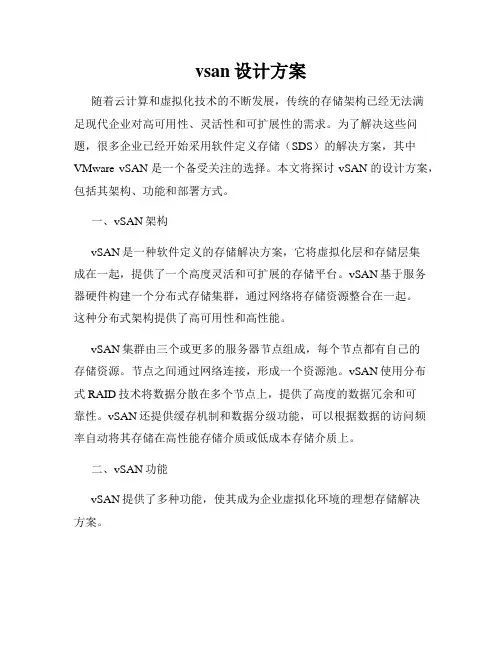 vsan设计方案