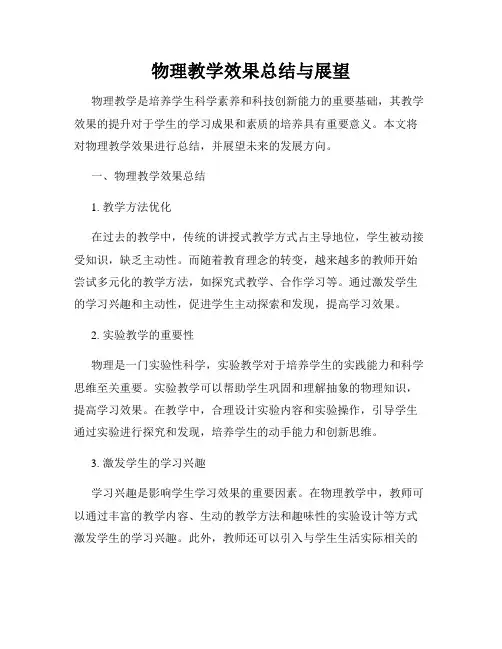 物理教学效果总结与展望