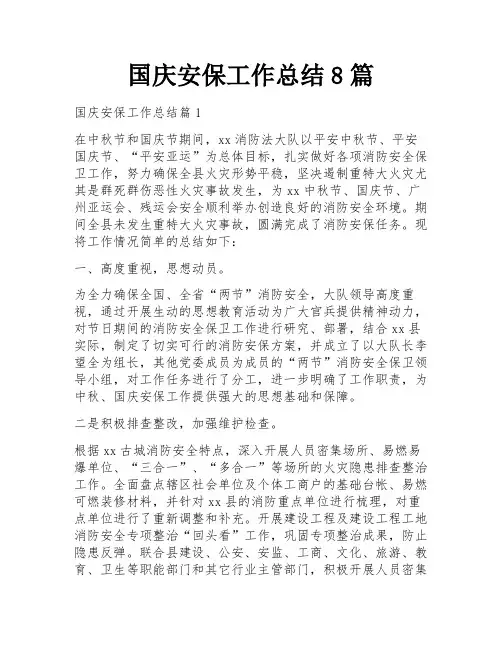 国庆安保工作总结8篇
