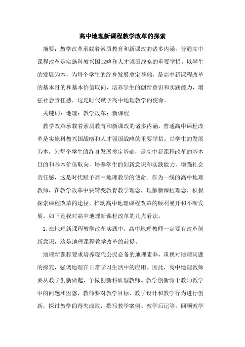 高中地理新课程教学改革论文