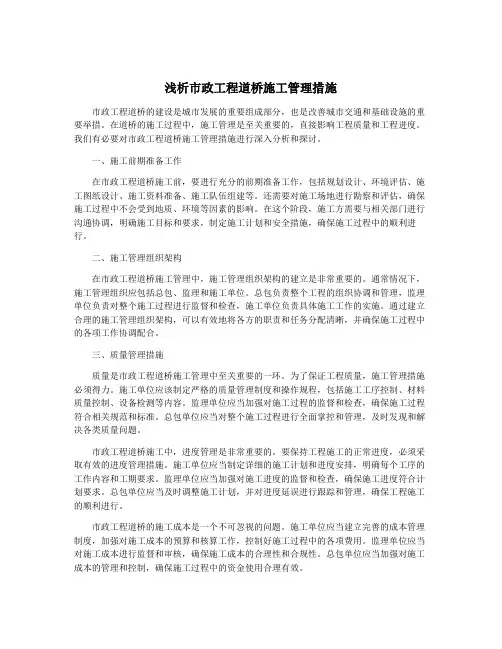 浅析市政工程道桥施工管理措施