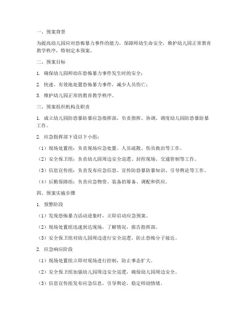 幼儿园防恐暴防暴紧急预案