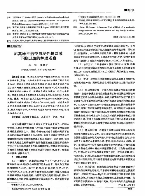 尼莫地平治疗自发性蛛网膜下腔出血的护理观察