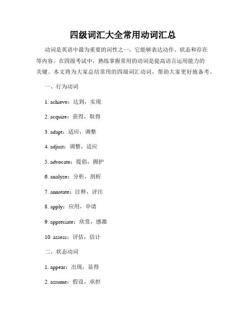 四级词汇大全常用动词汇总