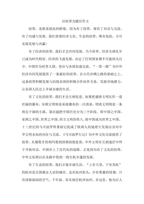 以纽带为题目作文