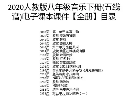 2020人教版八年级音乐下册(五线谱)电子课本课件【全册】