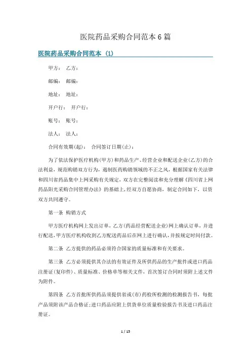 医院药品采购合同范本6篇
