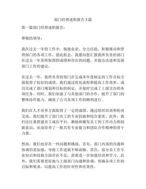 部门经理述职报告3篇
