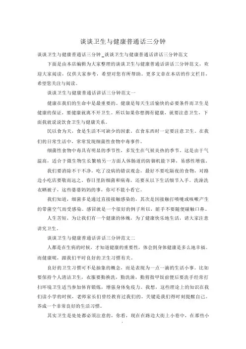 谈谈卫生与健康普通话三分钟