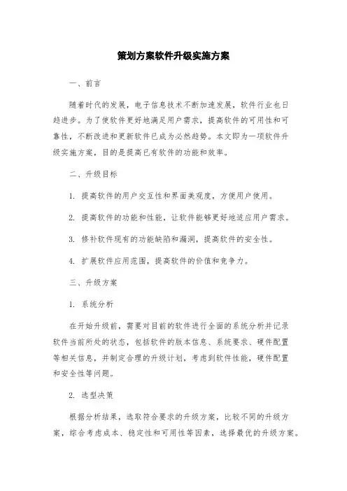 策划方案软件升级实施方案