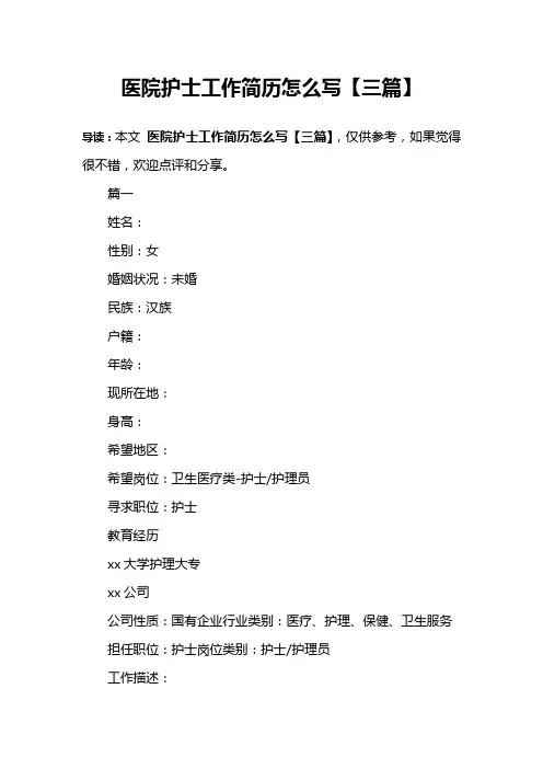 医院护士工作简历怎么写【三篇】