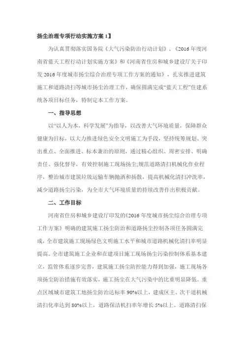 扬尘治理专项行动实施方案1