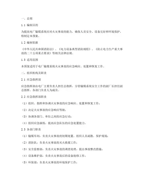 电厂输煤系统消防演练应急预案