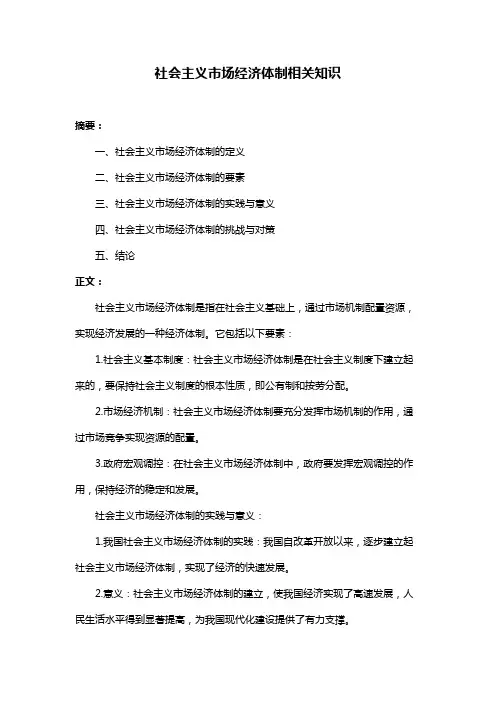 社会主义市场经济体制相关知识