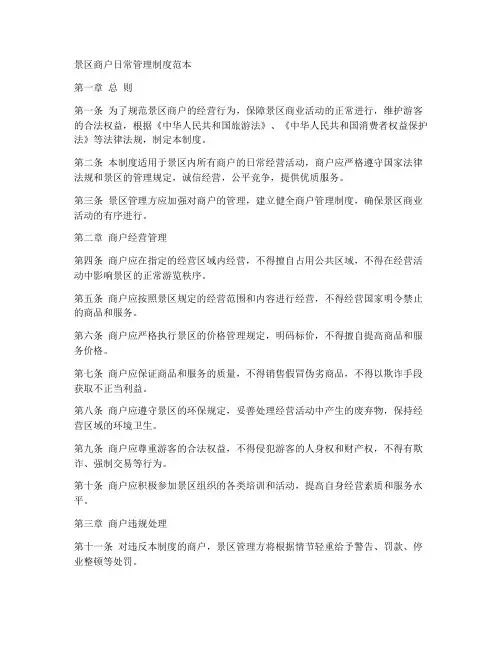 景区商户日常管理制度范本