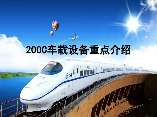 CTCSC列控车载设备介绍