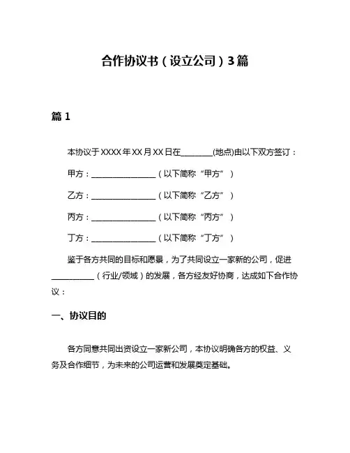 合作协议书(设立公司)3篇