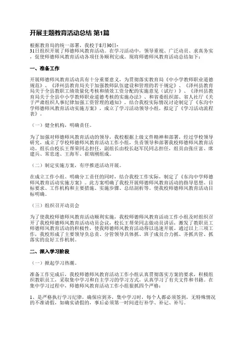开展主题教育活动总结(11篇)