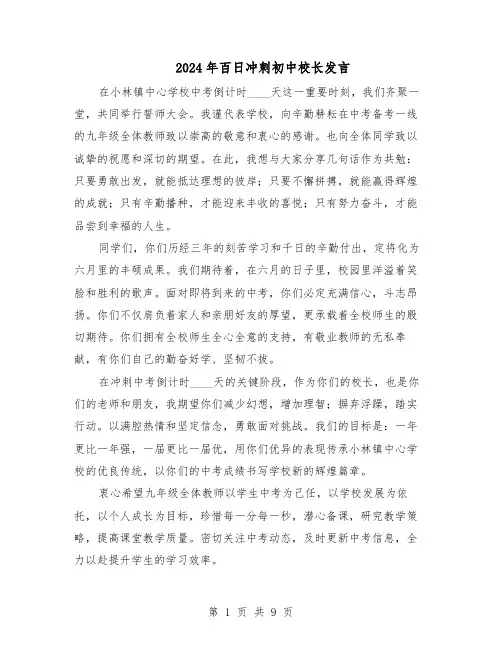 2024年百日冲刺初中校长发言（五篇）