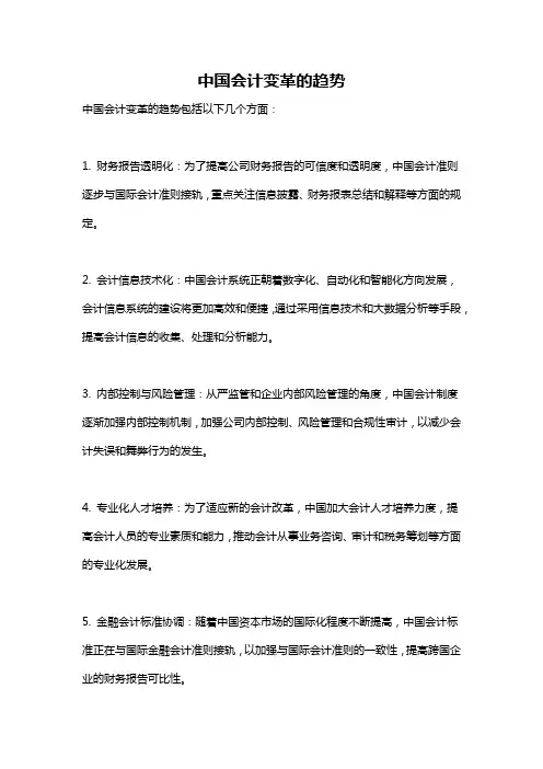 中国会计变革的趋势