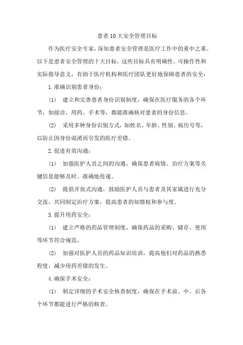 患者10大安全管理目标