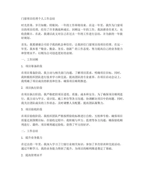 门窗项目经理个人工作总结