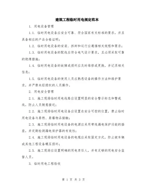 建筑工程临时用电规定范本