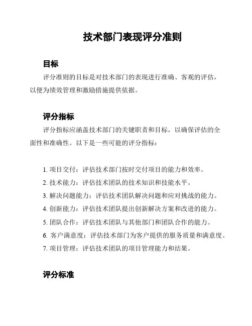 技术部门表现评分准则
