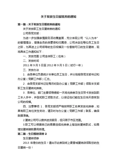 关于发放生日蛋糕券的通知