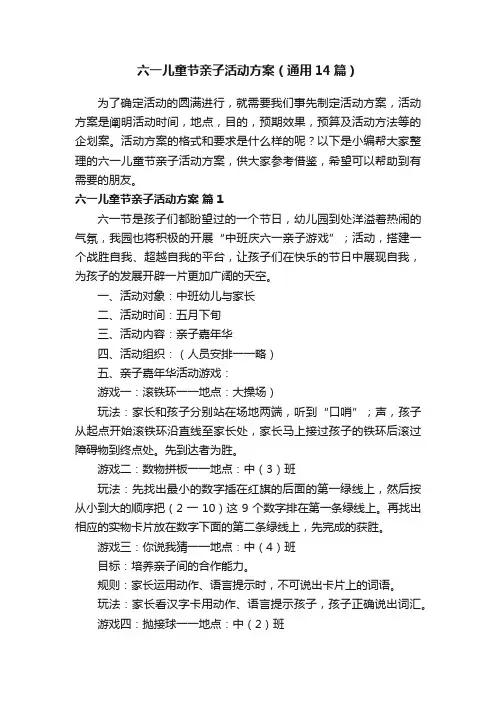六一儿童节亲子活动方案（通用14篇）