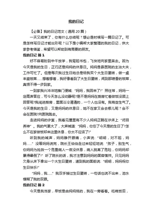 【必备】我的日记范文（通用20篇）