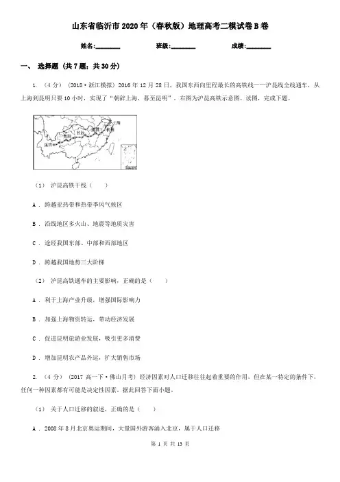 山东省临沂市2020年(春秋版)地理高考二模试卷B卷