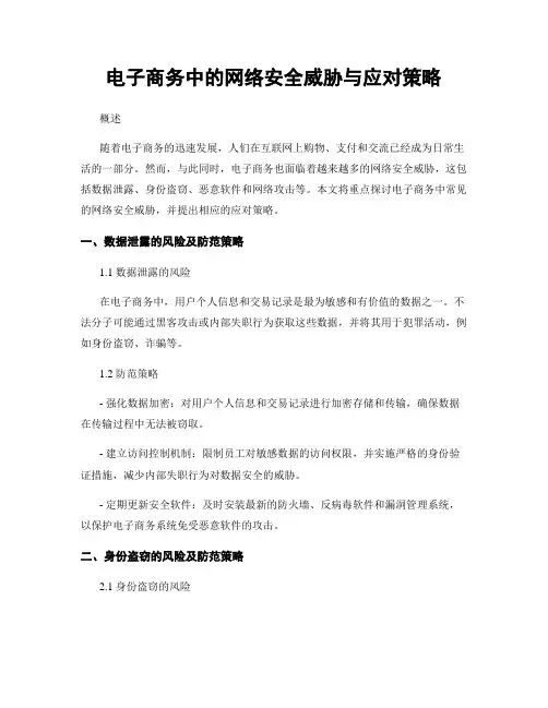 电子商务中的网络安全威胁与应对策略