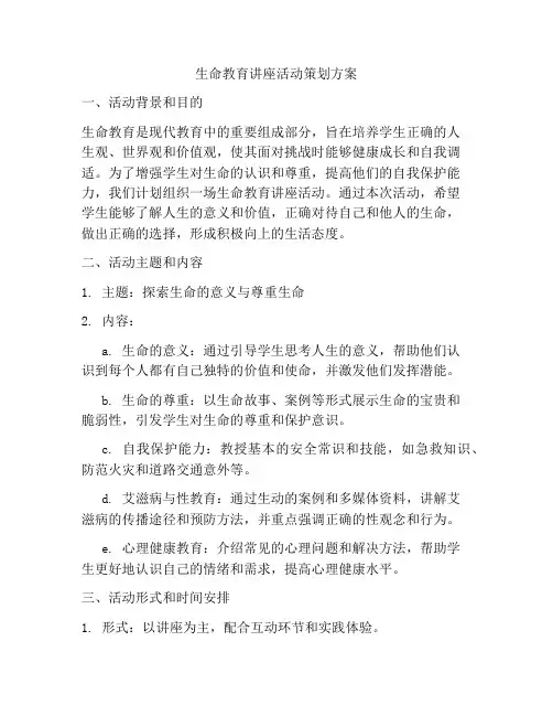 生命教育讲座活动策划方案