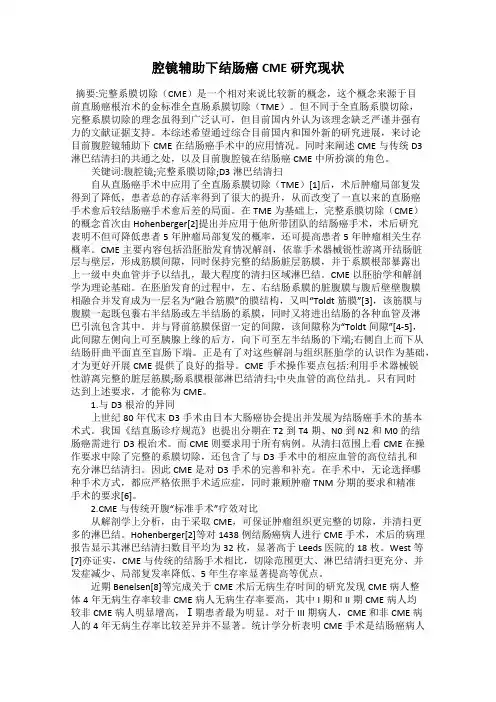 腔镜辅助下结肠癌CME研究现状
