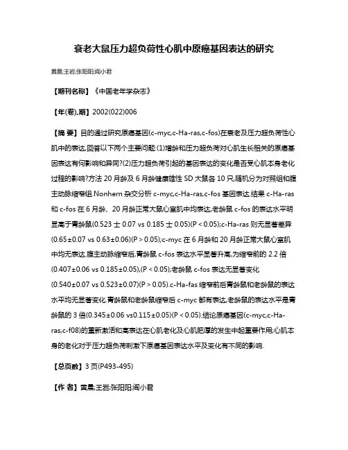 衰老大鼠压力超负荷性心肌中原癌基因表达的研究