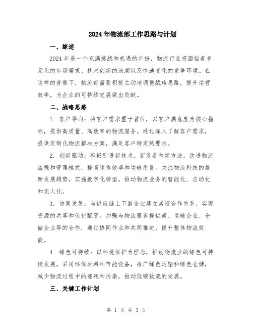 2024年物流部工作思路与计划