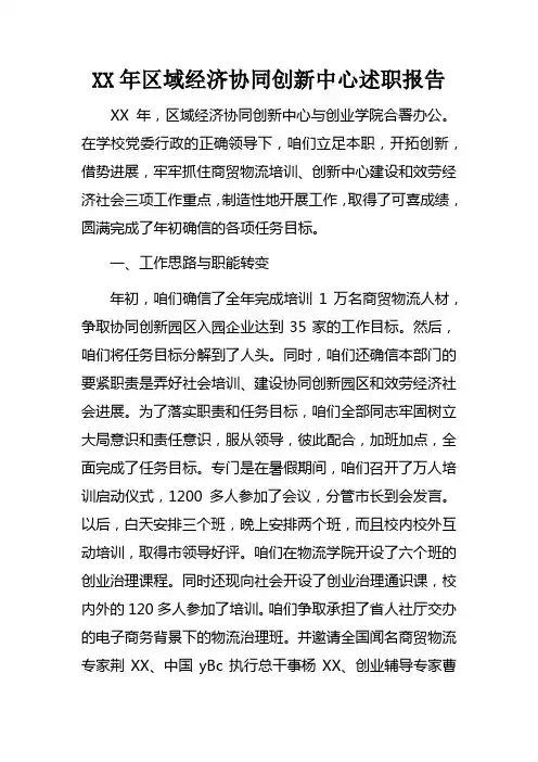 XX年区域经济协同创新中心述职报告