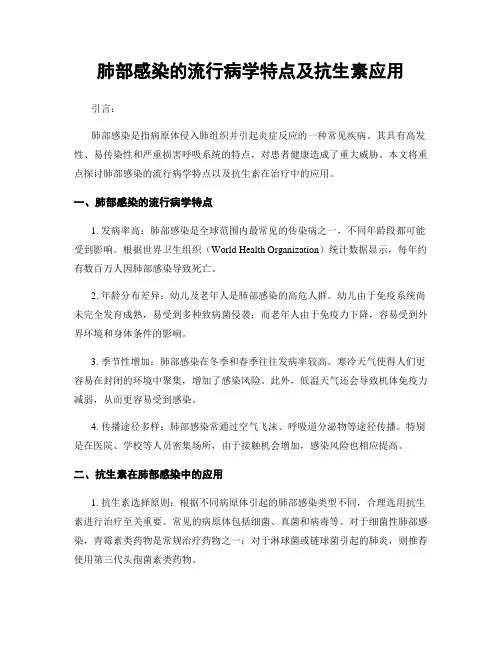 肺部感染的流行病学特点及抗生素应用