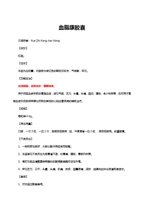 血脂康胶囊-详细说明书与重点