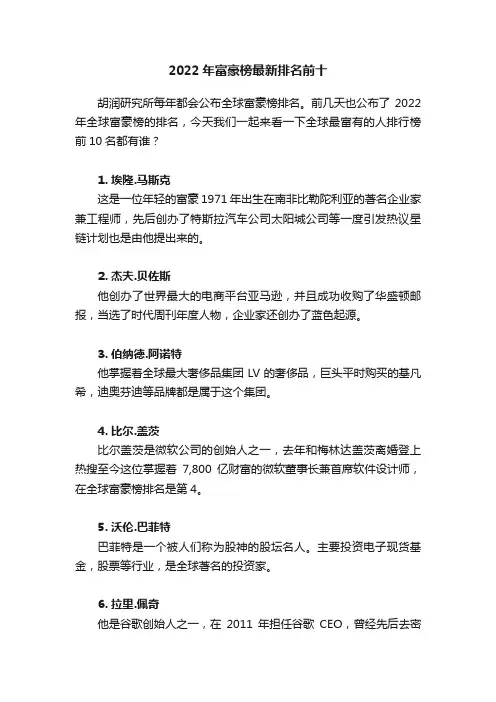 2022年富豪榜最新排名前十
