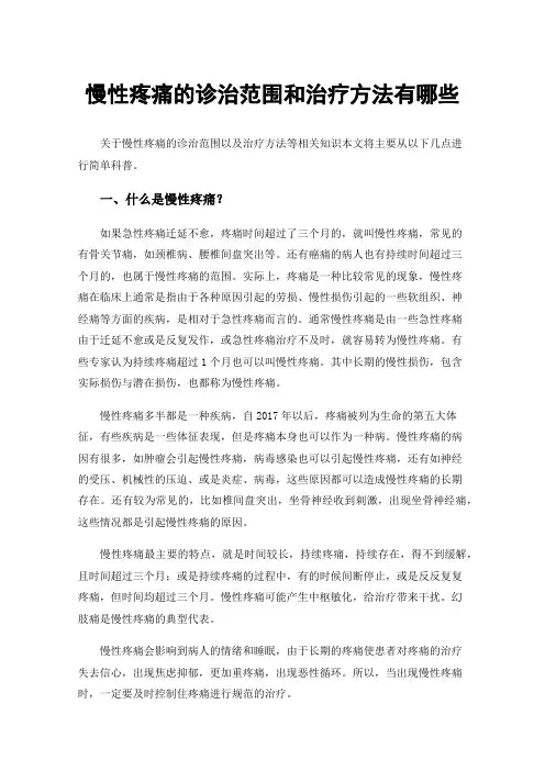 慢性疼痛的诊治范围和治疗方法有哪些