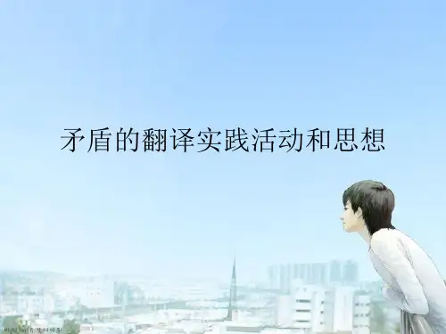 矛盾的翻译实践活动和思想