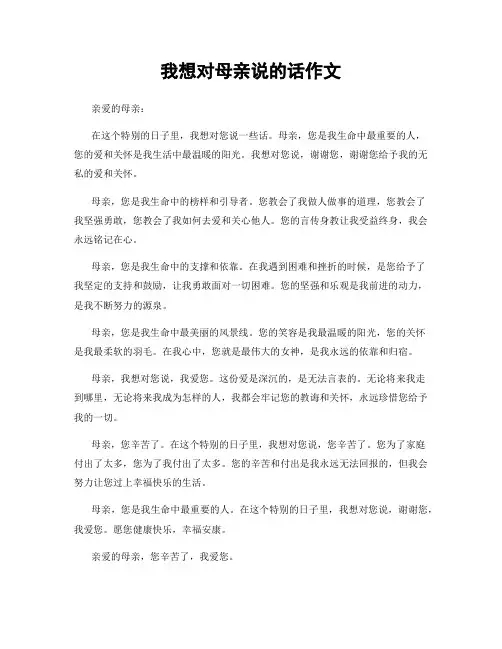 我想对母亲说的话作文