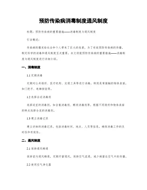 预防传染病消毒制度通风制度