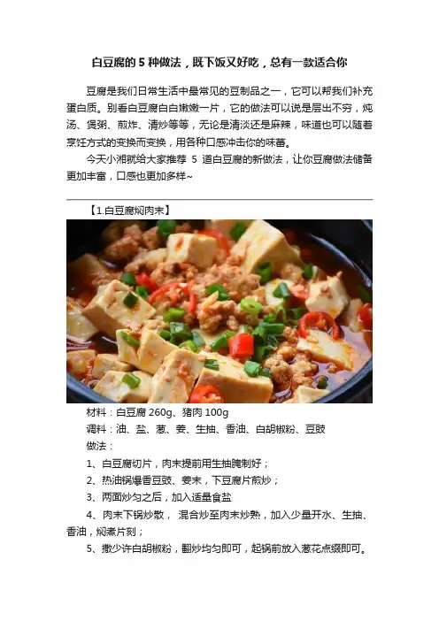 白豆腐的5种做法，既下饭又好吃，总有一款适合你