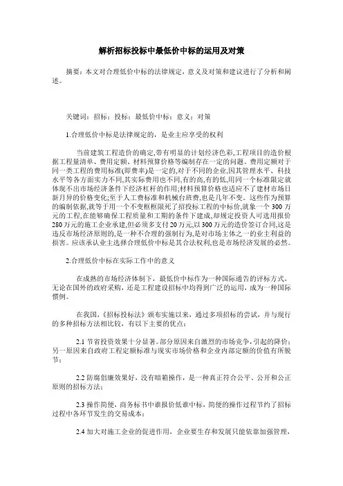 解析招标投标中最低价中标的运用及对策